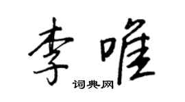 王正良李唯行書個性簽名怎么寫