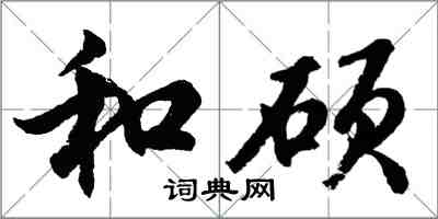 胡問遂和碩行書怎么寫