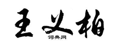 胡問遂王義柏行書個性簽名怎么寫