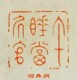 何不違的篆刻印章午睡當居官