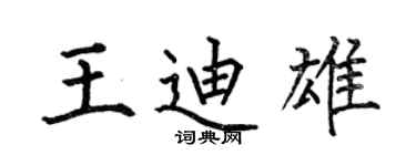 何伯昌王迪雄楷書個性簽名怎么寫