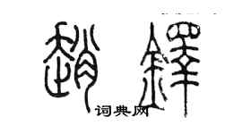 陳墨趙鐸篆書個性簽名怎么寫