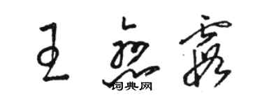 駱恆光王戀霞草書個性簽名怎么寫