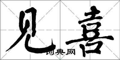 翁闓運見喜楷書怎么寫