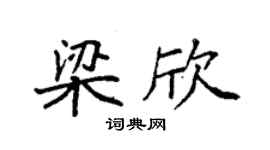 袁強梁欣楷書個性簽名怎么寫