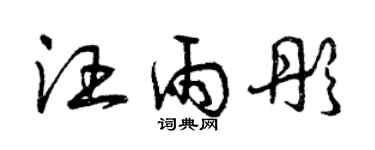 曾慶福汪雨彤草書個性簽名怎么寫