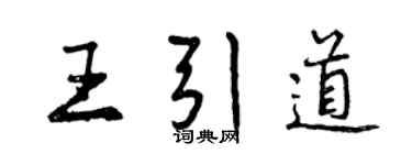 曾慶福王引道行書個性簽名怎么寫