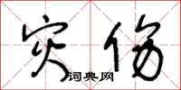 王冬齡災傷草書怎么寫