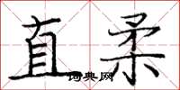 龐中華直柔楷書怎么寫