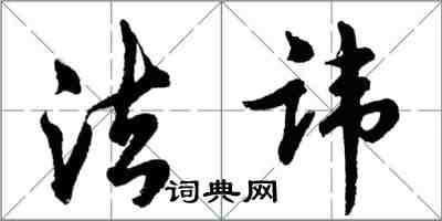 胡問遂法諱行書怎么寫