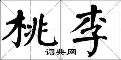 翁闓運桃李楷書怎么寫
