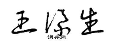曾慶福王添生草書個性簽名怎么寫