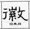 范連陞寫的硬筆隸書徽