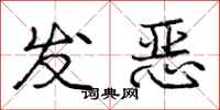 龐中華發惡行書怎么寫