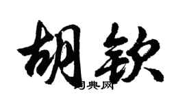 胡問遂胡欽行書個性簽名怎么寫