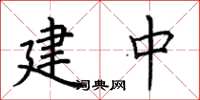 荊霄鵬建中楷書怎么寫