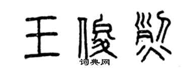 曾慶福王俊烈篆書個性簽名怎么寫