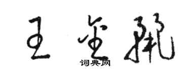 駱恆光王金麗草書個性簽名怎么寫