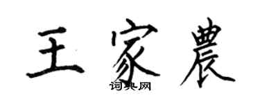 何伯昌王家農楷書個性簽名怎么寫