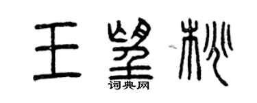 曾慶福王望桃篆書個性簽名怎么寫