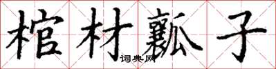 丁謙棺材瓤子楷書怎么寫