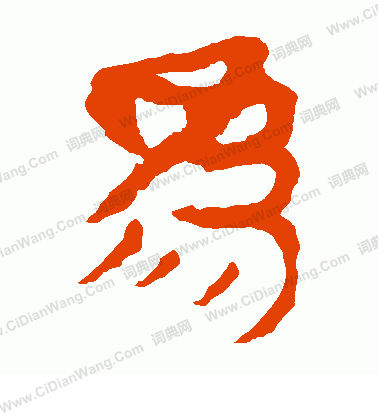 馬王堆帛書寫的為