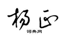 梁錦英楊正草書個性簽名怎么寫