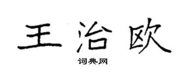 袁強王治歐楷書個性簽名怎么寫