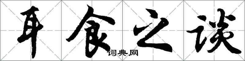 胡問遂耳食之談行書怎么寫