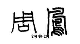 曾慶福周鳳篆書個性簽名怎么寫