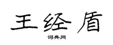 袁強王經盾楷書個性簽名怎么寫