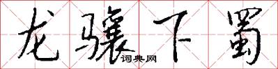 龍驤下蜀怎么寫好看