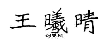 袁強王曦晴楷書個性簽名怎么寫