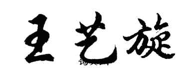 胡問遂王藝旋行書個性簽名怎么寫