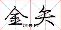 龐中華金矢行書怎么寫