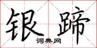 荊霄鵬銀蹄楷書怎么寫
