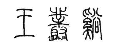 陳墨王叢溪篆書個性簽名怎么寫