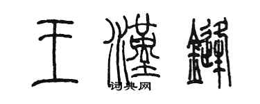 陳墨王漢鋒篆書個性簽名怎么寫