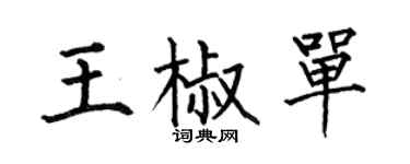 何伯昌王椒單楷書個性簽名怎么寫
