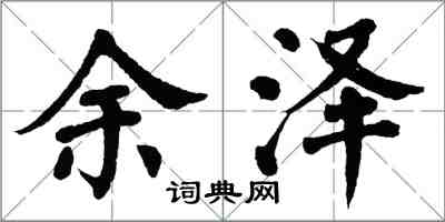 翁闓運餘澤楷書怎么寫