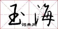 玉海怎么寫好看