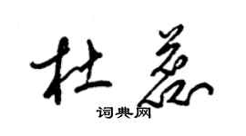 梁錦英杜蕊草書個性簽名怎么寫