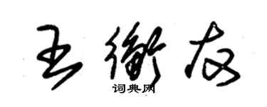 朱錫榮王衡友草書個性簽名怎么寫