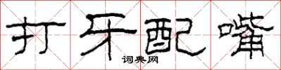 柯春海打牙配嘴隸書怎么寫