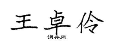 袁強王卓伶楷書個性簽名怎么寫