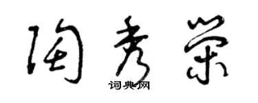 曾慶福陶秀榮草書個性簽名怎么寫