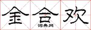 柯春海金合歡隸書怎么寫