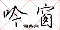 吟歗的意思_吟歗的解釋_國語詞典