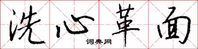 洗心革面怎么寫好看