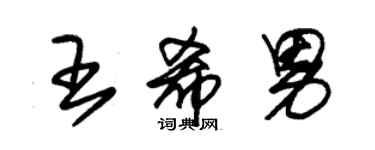 朱錫榮王希男草書個性簽名怎么寫